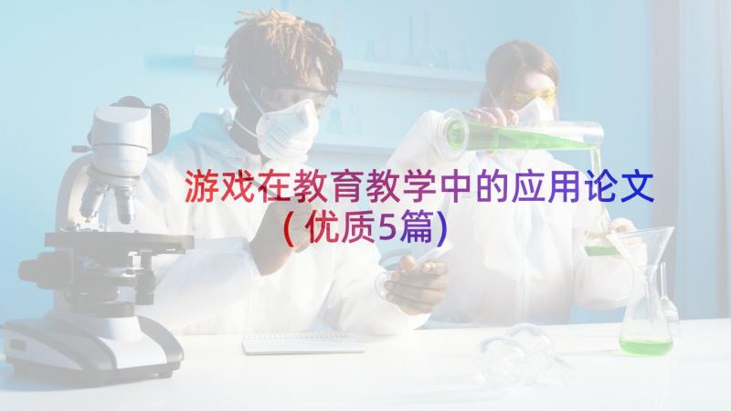 游戏在教育教学中的应用论文(优质5篇)