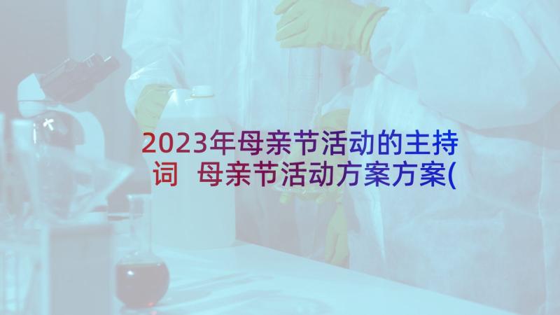 2023年母亲节活动的主持词 母亲节活动方案方案(优秀5篇)