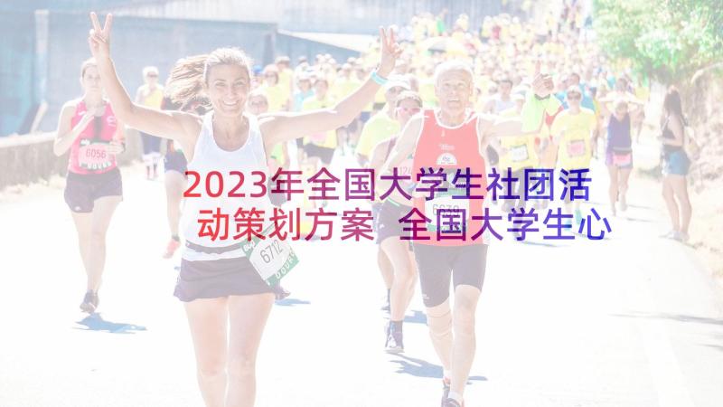 2023年全国大学生社团活动策划方案 全国大学生心理健康日活动总结(模板5篇)