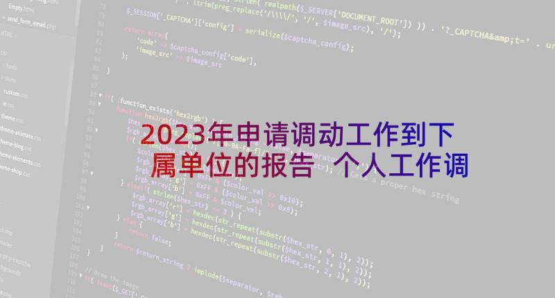 2023年申请调动工作到下属单位的报告 个人工作调动申请报告工作调动申请报告(模板9篇)