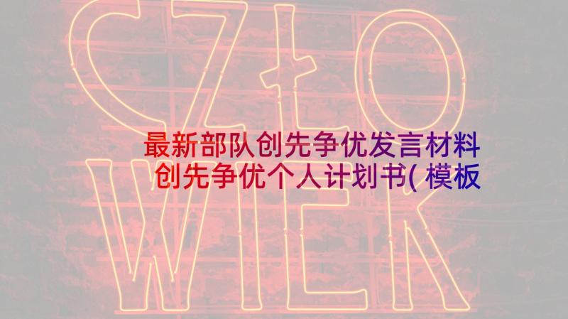 最新部队创先争优发言材料 创先争优个人计划书(模板5篇)