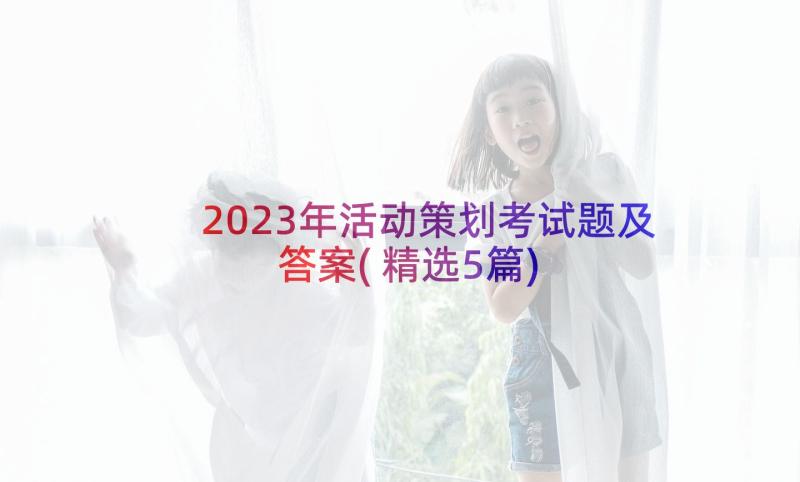 2023年活动策划考试题及答案(精选5篇)