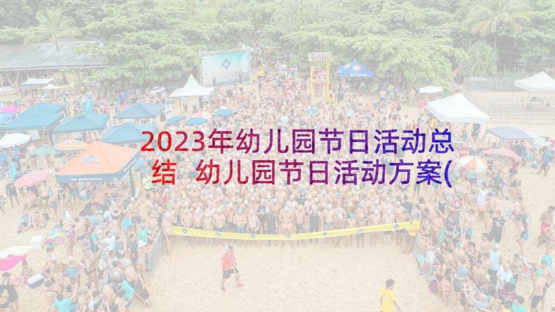 2023年幼儿园节日活动总结 幼儿园节日活动方案(大全8篇)