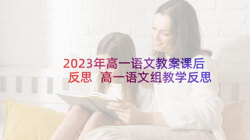 2023年高一语文教案课后反思 高一语文组教学反思(实用8篇)