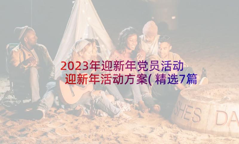 2023年迎新年党员活动 迎新年活动方案(精选7篇)