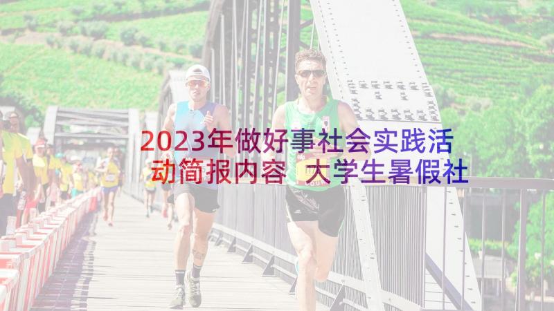 2023年做好事社会实践活动简报内容 大学生暑假社会实践活动简报(汇总5篇)