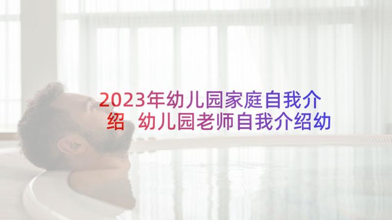 2023年幼儿园家庭自我介绍 幼儿园老师自我介绍幼儿园老师自我介绍(优秀5篇)