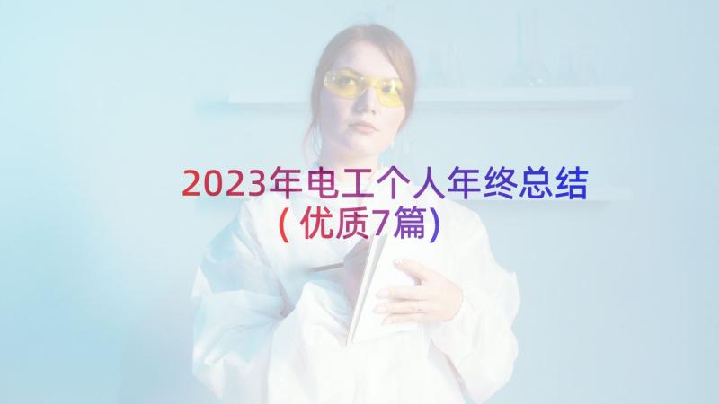 2023年电工个人年终总结(优质7篇)