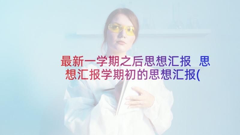 最新一学期之后思想汇报 思想汇报学期初的思想汇报(通用5篇)