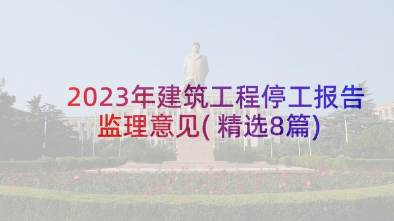 2023年建筑工程停工报告监理意见(精选8篇)