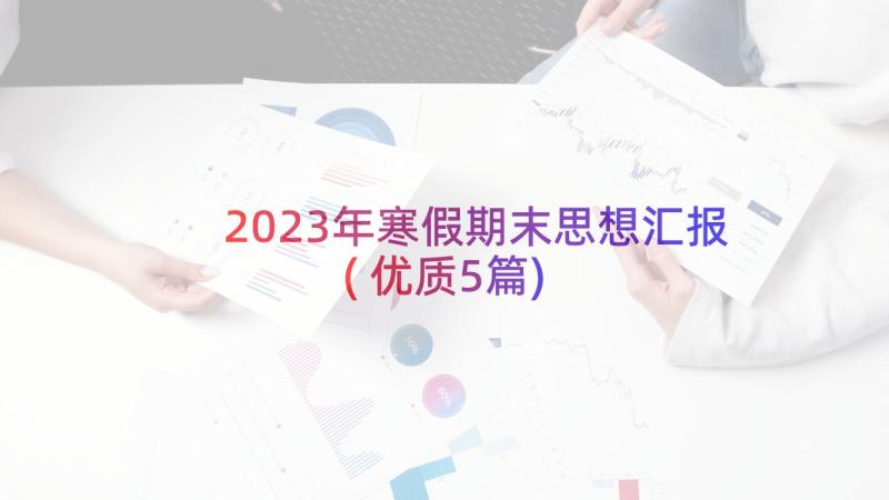 2023年寒假期末思想汇报(优质5篇)