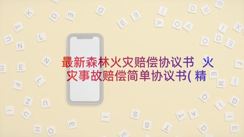 最新森林火灾赔偿协议书 火灾事故赔偿简单协议书(精选5篇)