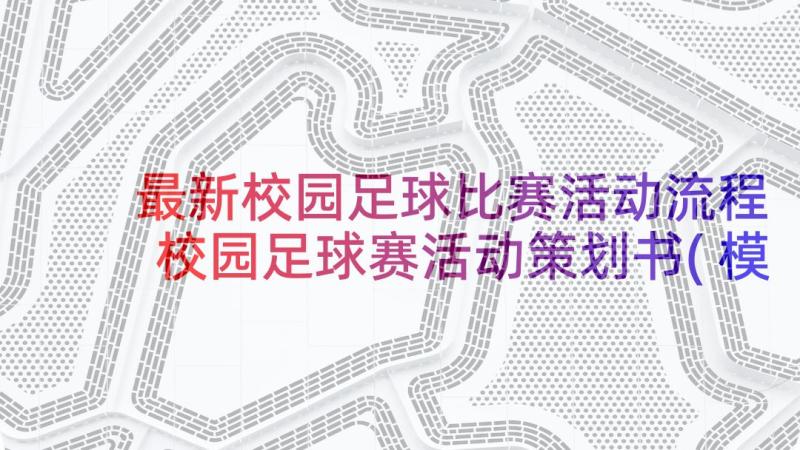 最新校园足球比赛活动流程 校园足球赛活动策划书(模板5篇)