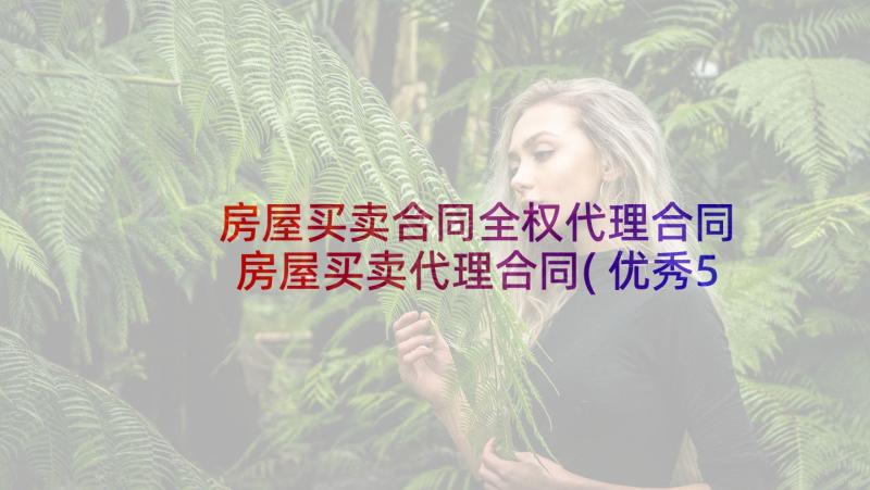 房屋买卖合同全权代理合同 房屋买卖代理合同(优秀5篇)