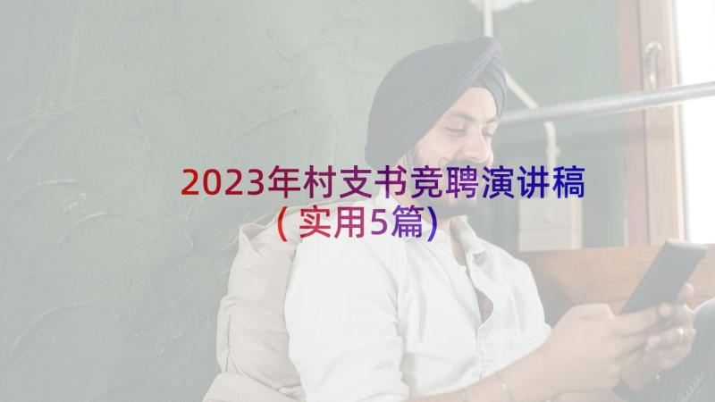 2023年村支书竞聘演讲稿(实用5篇)