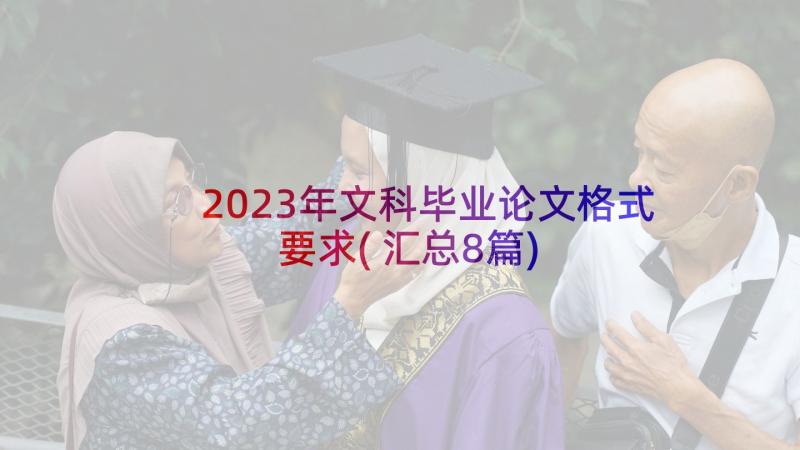 2023年文科毕业论文格式要求(汇总8篇)