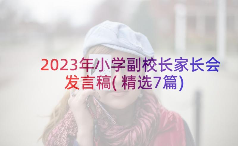 2023年小学副校长家长会发言稿(精选7篇)