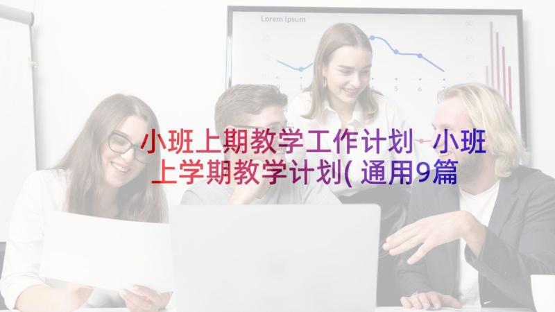 小班上期教学工作计划 小班上学期教学计划(通用9篇)