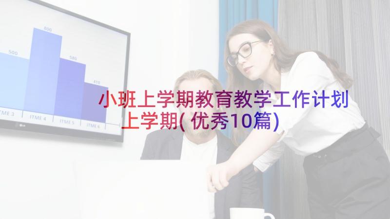 小班上学期教育教学工作计划上学期(优秀10篇)