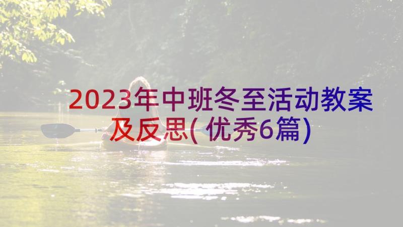 2023年中班冬至活动教案及反思(优秀6篇)