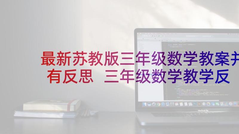 最新苏教版三年级数学教案并有反思 三年级数学教学反思(模板5篇)