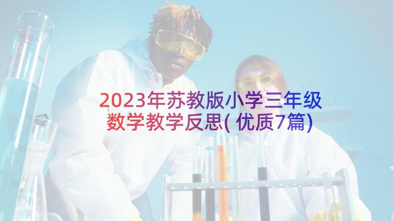 2023年苏教版小学三年级数学教学反思(优质7篇)