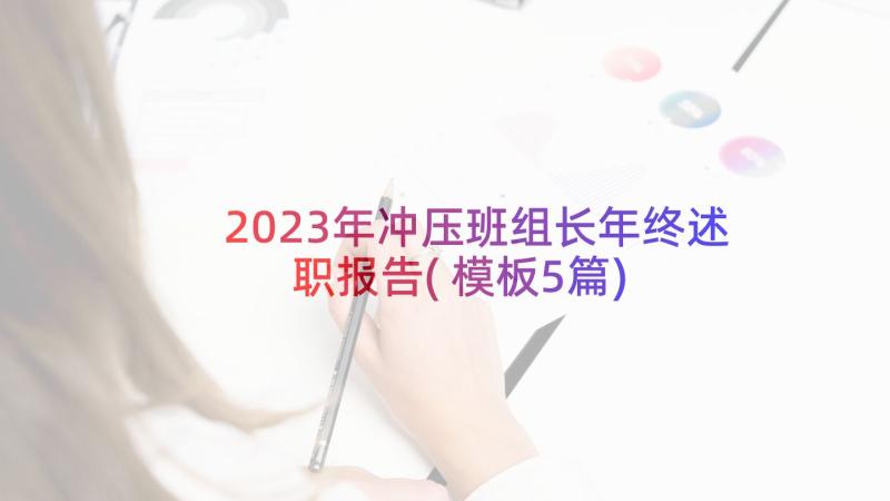 2023年冲压班组长年终述职报告(模板5篇)