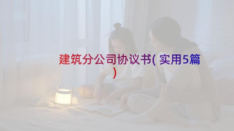 建筑分公司协议书(实用5篇)