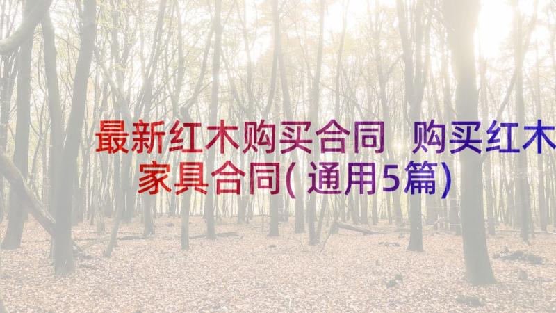 最新红木购买合同 购买红木家具合同(通用5篇)