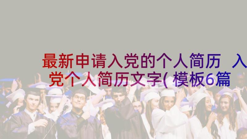 最新申请入党的个人简历 入党个人简历文字(模板6篇)