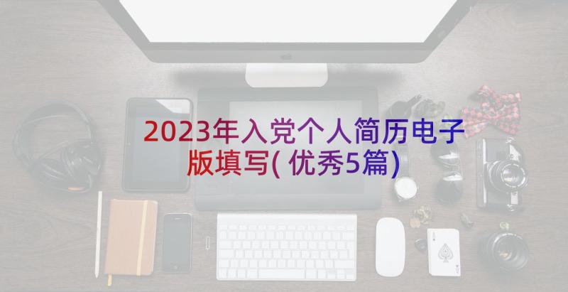 2023年入党个人简历电子版填写(优秀5篇)