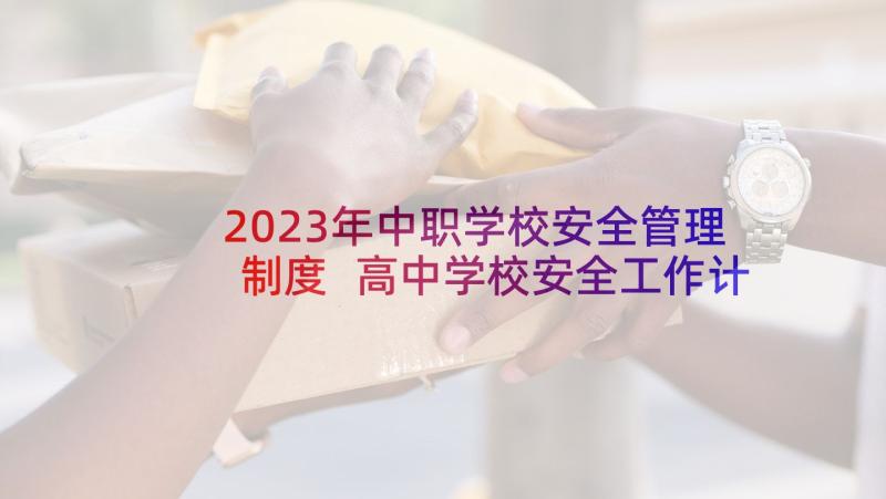 2023年中职学校安全管理制度 高中学校安全工作计划(优质5篇)