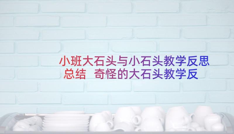 小班大石头与小石头教学反思总结 奇怪的大石头教学反思(大全7篇)