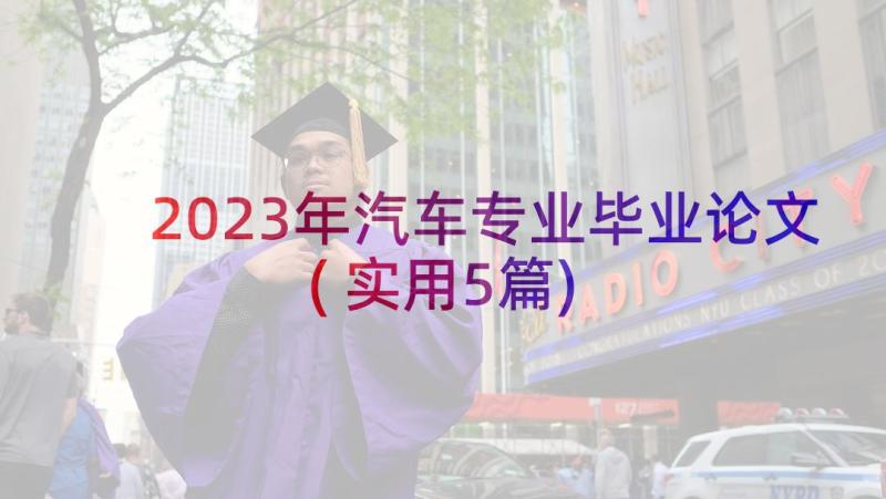 2023年汽车专业毕业论文(实用5篇)