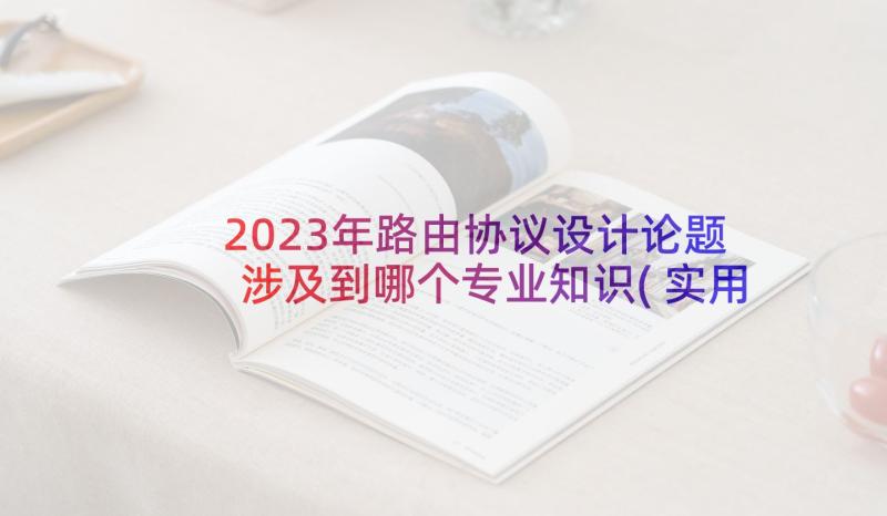 2023年路由协议设计论题涉及到哪个专业知识(实用9篇)