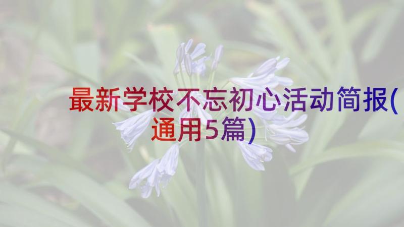 最新学校不忘初心活动简报(通用5篇)