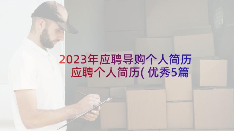 2023年应聘导购个人简历 应聘个人简历(优秀5篇)