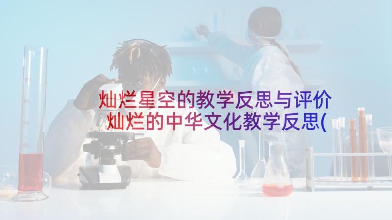 灿烂星空的教学反思与评价 灿烂的中华文化教学反思(实用5篇)