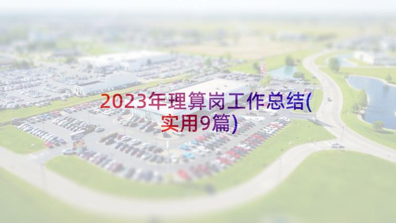 2023年理算岗工作总结(实用9篇)