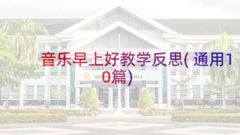 音乐早上好教学反思(通用10篇)