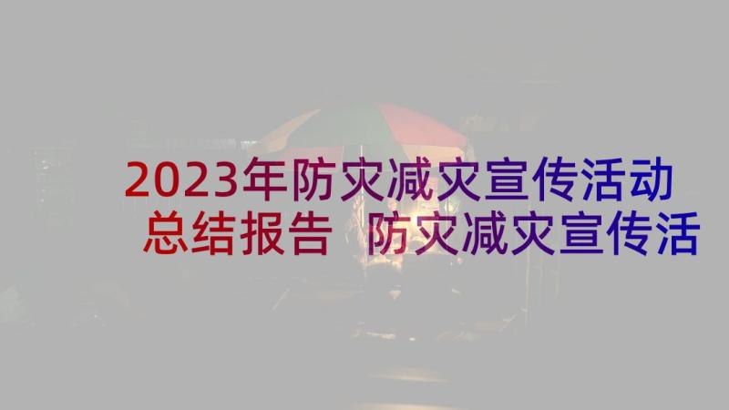 2023年防灾减灾宣传活动总结报告 防灾减灾宣传活动总结(实用7篇)