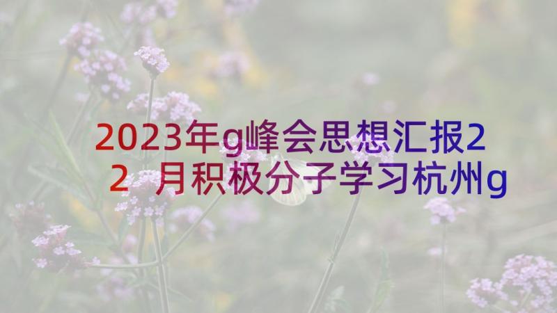 2023年g峰会思想汇报22 月积极分子学习杭州g峰会精神思想汇报(通用5篇)