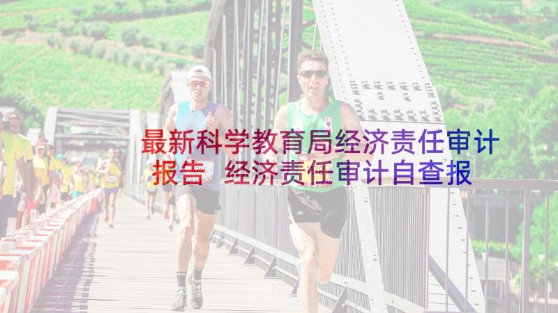 最新科学教育局经济责任审计报告 经济责任审计自查报告(汇总9篇)