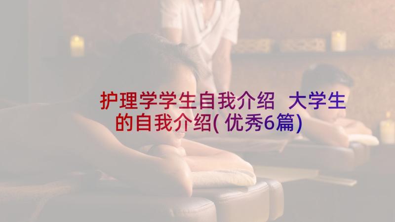 护理学学生自我介绍 大学生的自我介绍(优秀6篇)