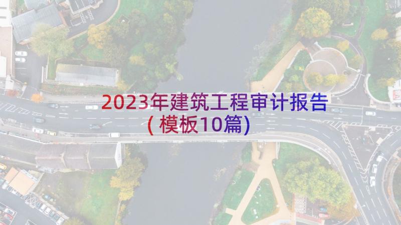 2023年建筑工程审计报告(模板10篇)