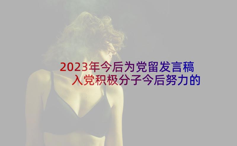 2023年今后为党留发言稿 入党积极分子今后努力的方向(优秀5篇)