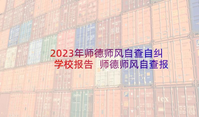 2023年师德师风自查自纠学校报告 师德师风自查报告(模板10篇)