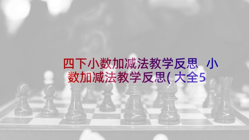 四下小数加减法教学反思 小数加减法教学反思(大全5篇)