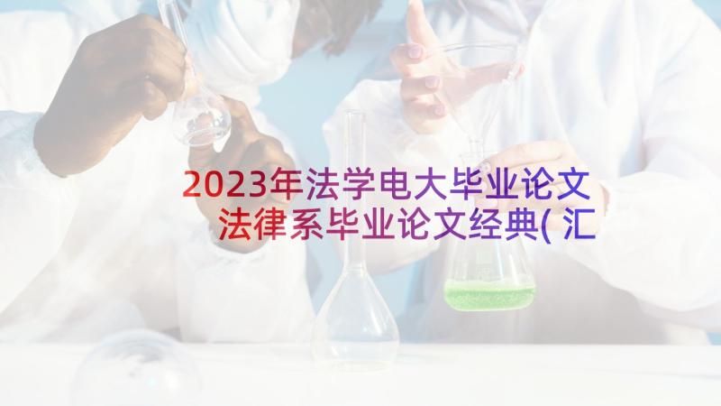 2023年法学电大毕业论文 法律系毕业论文经典(汇总9篇)