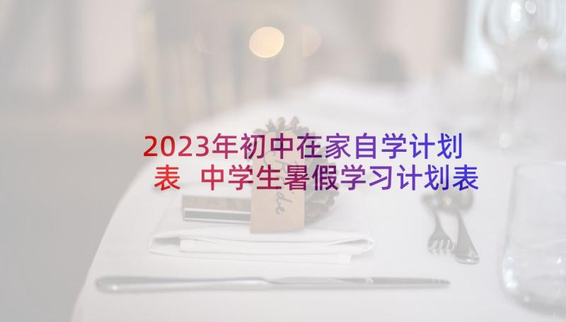 2023年初中在家自学计划表 中学生暑假学习计划表(优秀5篇)